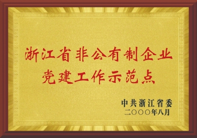 浙江省非公有制企業黨建工作示范點