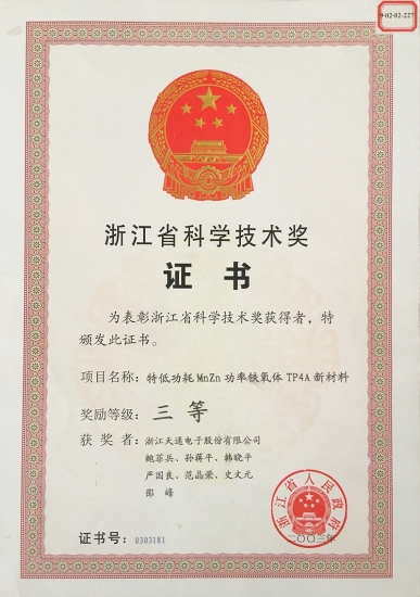 浙江省科學技術三等獎-特低功耗猛鋅TP4A材料