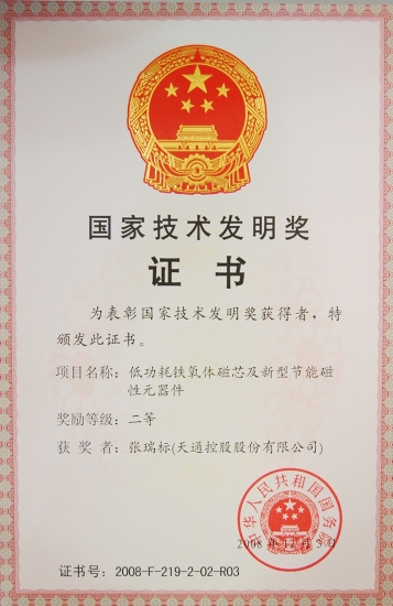 國家技術發明二等獎-低功耗鐵氧體磁芯及新型節能磁性元器件