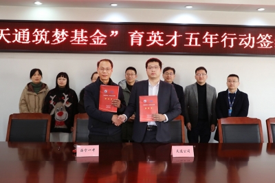 2022年1月11日，“天通筑夢基金”育英才五年行動簽約儀式