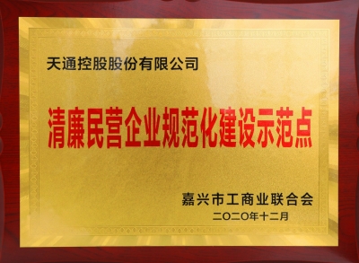 嘉興市清廉民營企業規范化建設示范點