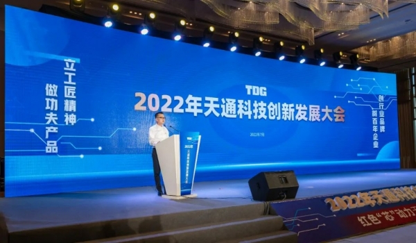 天通科技創新發展大會隆重召開